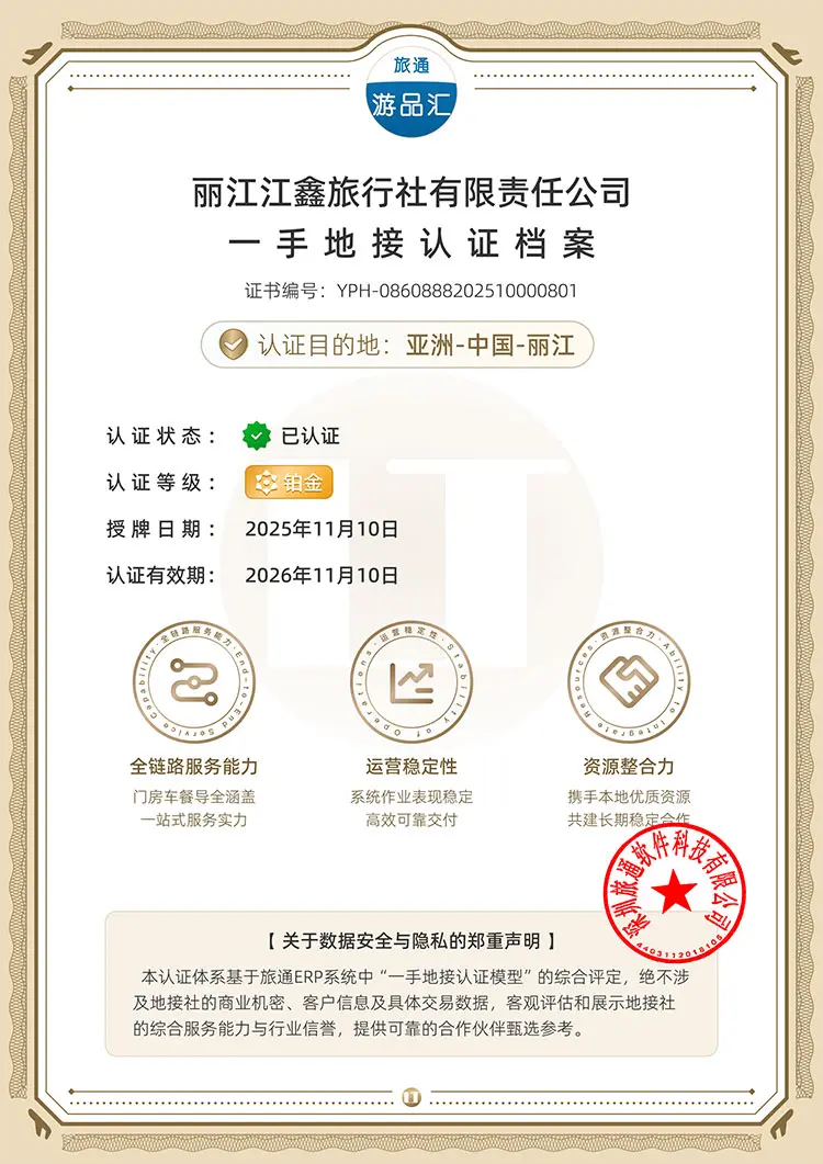 江鑫旅行（丽江黑白水集团致臻之旅）