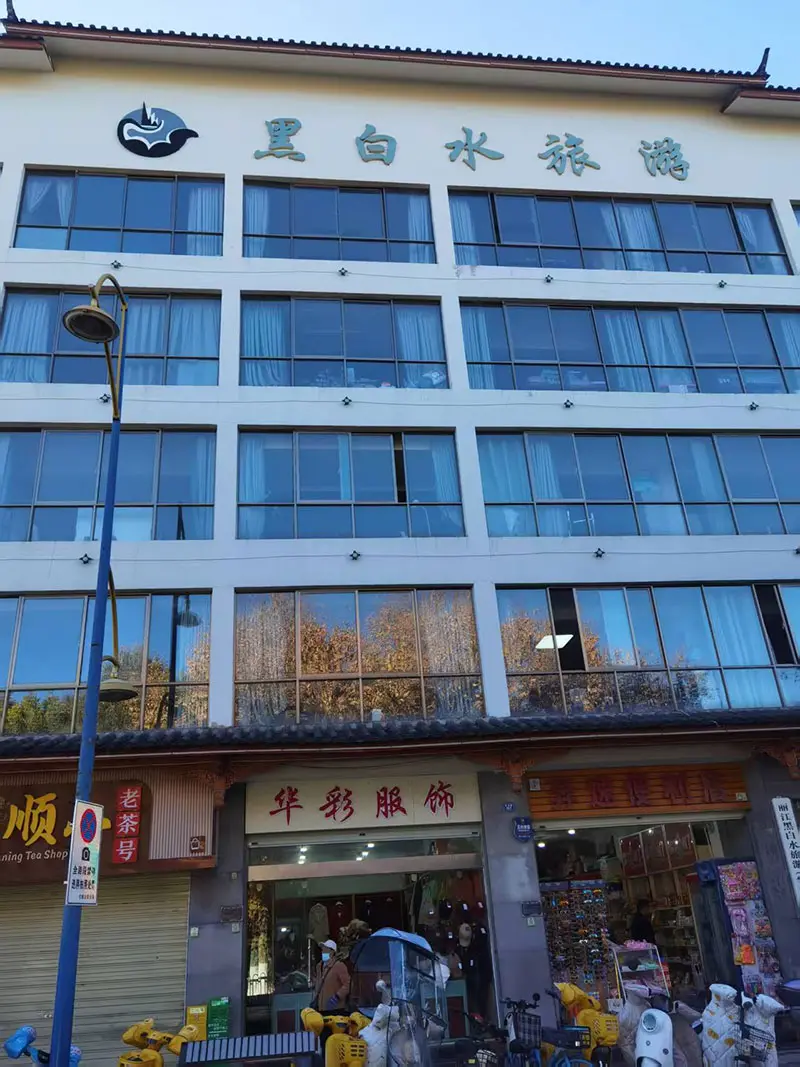 丽江黑白水旅游（集团）大楼