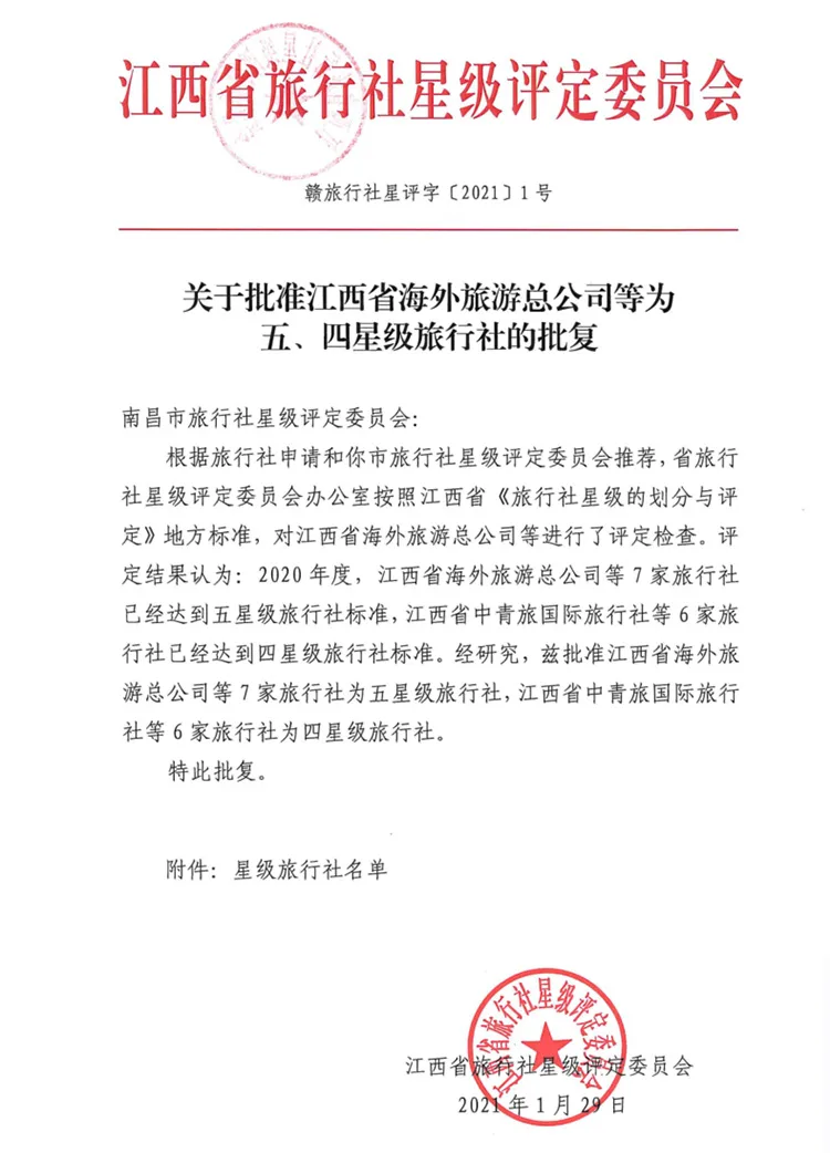 2020年度江西省五星级旅行社