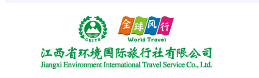 江西环境国际旅行社